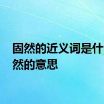 固然的近义词是什么 固然的意思