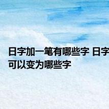 日字加一笔有哪些字 日字加一笔可以变为哪些字