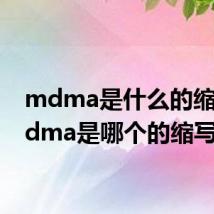 mdma是什么的缩写 mdma是哪个的缩写