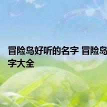 冒险岛好听的名字 冒险岛游戏名字大全