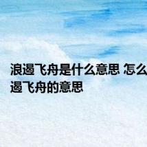 浪遏飞舟是什么意思 怎么理解浪遏飞舟的意思