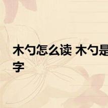 木勺怎么读 木勺是什么字