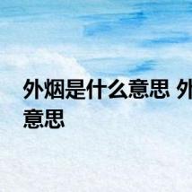 外烟是什么意思 外烟的意思