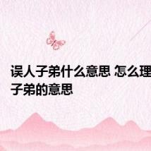 误人子弟什么意思 怎么理解误人子弟的意思