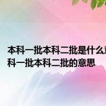 本科一批本科二批是什么意思 本科一批本科二批的意思