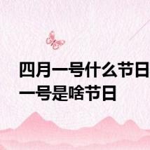 四月一号什么节日 四月一号是啥节日
