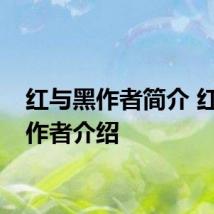 红与黑作者简介 红与黑作者介绍