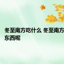 冬至南方吃什么 冬至南方吃什么东西呢