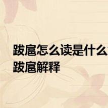 跋扈怎么读是什么意思 跋扈解释