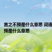 言之不预是什么意思 词语言之不预是什么意思