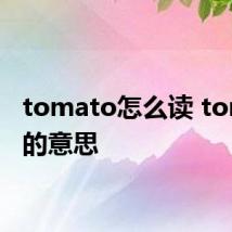 tomato怎么读 tomato的意思