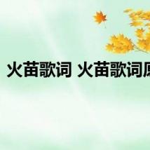 火苗歌词 火苗歌词原文
