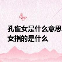 孔雀女是什么意思 孔雀女指的是什么