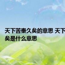 天下苦秦久矣的意思 天下苦秦久矣是什么意思
