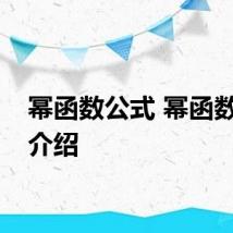 幂函数公式 幂函数公式介绍