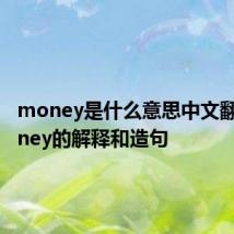 money是什么意思中文翻译 money的解释和造句