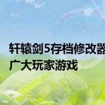 轩辕剑5存档修改器 方便广大玩家游戏