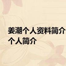 姜潮个人资料简介 姜潮个人简介