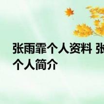 张雨霏个人资料 张雨霏个人简介