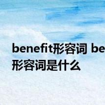 benefit形容词 benefit形容词是什么