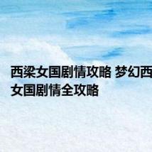 西梁女国剧情攻略 梦幻西游西梁女国剧情全攻略