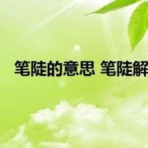 笔陡的意思 笔陡解释