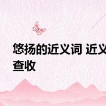 悠扬的近义词 近义词请查收