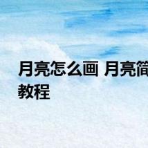 月亮怎么画 月亮简笔画教程