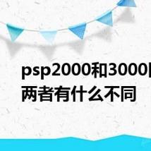 psp2000和3000区分 两者有什么不同