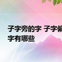 子字旁的字 子字偏旁的字有哪些