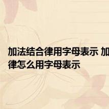 加法结合律用字母表示 加法结合律怎么用字母表示