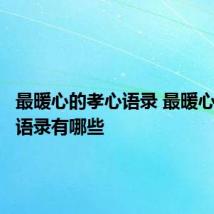 最暖心的孝心语录 最暖心的孝心语录有哪些