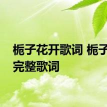 栀子花开歌词 栀子花开完整歌词