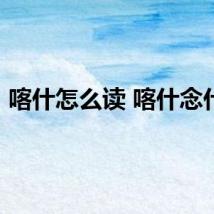 喀什怎么读 喀什念什么