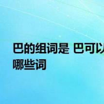 巴的组词是 巴可以组成哪些词