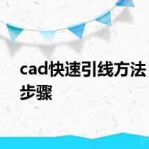 cad快速引线方法 操作步骤