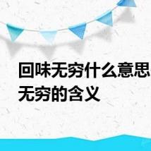 回味无穷什么意思 回味无穷的含义