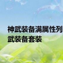 神武装备满属性列表 神武装备套装