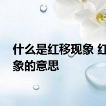 什么是红移现象 红移现象的意思