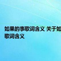 如果的事歌词含义 关于如果的事歌词含义