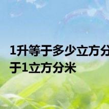 1升等于多少立方分米 等于1立方分米