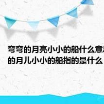 弯弯的月亮小小的船什么意思 弯弯的月儿小小的船指的是什么