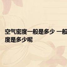 空气密度一般是多少 一般空气密度是多少呢