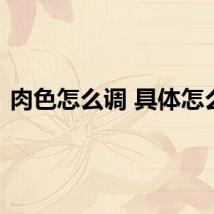 肉色怎么调 具体怎么调