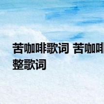 苦咖啡歌词 苦咖啡的完整歌词