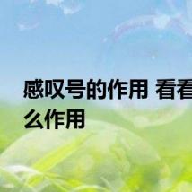 感叹号的作用 看看有什么作用