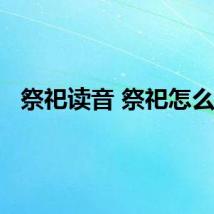 祭祀读音 祭祀怎么读