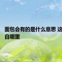 面包会有的是什么意思 这句话出自哪里