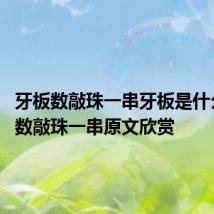 牙板数敲珠一串牙板是什么 牙板数敲珠一串原文欣赏