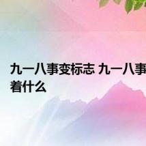 九一八事变标志 九一八事变标志着什么